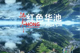 遇见红色华池视频封面