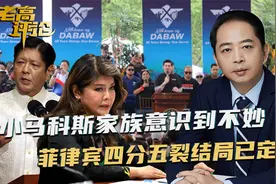小马科斯家族终于意识到，抓捕杜特尔特的代价，是菲律宾四分五裂视频封面