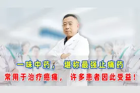 一味中药，堪称最强止痛药，常用于治疗癌痛，许多患者因此受益！视频封面
