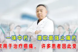 一味中药，堪称最强止痛药，常用于治疗癌痛，许多患者因此受益！视频封面
