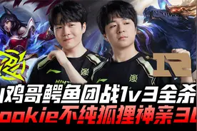 RNGvsNIP速看G2：山鸡哥鳄鱼团战1v3全杀 Rookie阿狸神绕后亲死3C视频封面