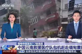 缅甸中部发生7.7级强震 中国云南救援医疗队包机赶赴缅甸震区视频封面