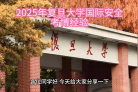 2025年复旦大学国际安全考博经验、考博真题、考博参考书视频封面