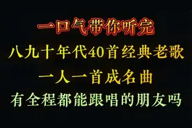 中国歌谣，一口气带你听完八九十年代的40首经典老歌，都会唱吧视频封面