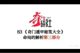 83《奇门遁甲秘笈大全》命局解析第三部分视频封面