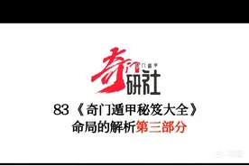 83《奇门遁甲秘笈大全》命局解析第三部分视频封面