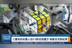 三菱电机机器人仅0.3秒还原魔方，刷新吉尼斯纪录视频封面