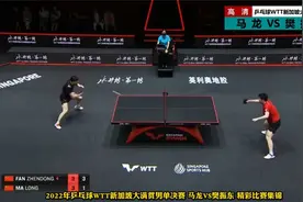 绝逆转！樊振东4-3赢下马龙，夺得新加坡大满贯男单决赛冠军！视频封面