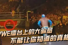 揭秘WWE擂台上的大骗局，你想不到的真相视频封面