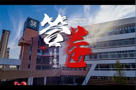 《答卷》！青岛市教育局最新宣传片发布视频封面