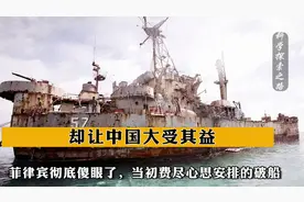 菲律宾彻底傻眼了，当初费尽心思安排的破船，却让中国大受其益视频封面