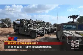停火4天 巴以冲突迎来转机？视频封面