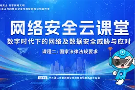 【网络安全云课堂】数字时代下的网络及数据安全威胁与应对（二）视频封面