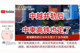 中越并轨后 中柬高铁也定了 海外网友：  中国很有大国风范~视频封面