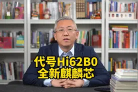 全新麒麟芯来了，数码博主拆解Nova 14 Ultra，芯片代号Hi62B0！视频封面