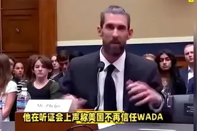 又破防？菲尔普斯出席听证会：不再信任WADA！对中国选手检查不够视频封面
