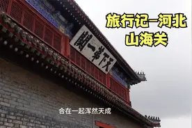 逛完山海关就知道被摘了五A景区一点不冤视频封面