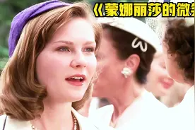 一口气看完励志电影《蒙娜丽莎的微笑》视频封面