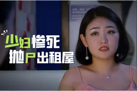 打工妹出租屋惨遭杀害，发现时都臭了，警方调查发现蹊跷，影视视频封面
