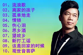 【流浪歌王陈星】十首好听的流浪歌曲唱出多少在外打工人辛酸无奈
