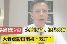 真是道德沦丧，大搞权色权钱交易，大老虎彭国甫被“双开”视频封面
