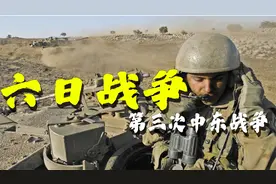 以色列以一打三，六天击溃三十万大军，第三次中东战争