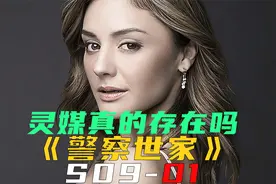 灵媒真的存在吗？《警察世家S09-01》视频封面