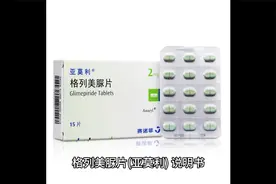 格列美脲片(亚莫利)视频封面