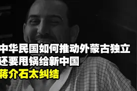 中华民国如何推动外蒙古独立？还要甩锅给新中国？蒋介石太纠结视频封面