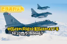 巴铁真的认为：中国战机只能给美国战机打下手，歼10也不例外吗？视频封面