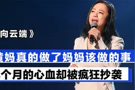 《向云端》3个月的呕心沥血被疯狂抄袭，黄妈实现了孩子的梦想