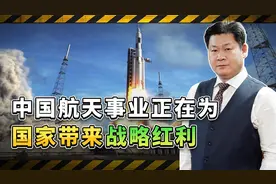 外媒感叹：中国巨型星座和探月工程等航天成就带来战略红利视频封面