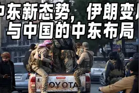 中东新变局：伊朗与中国战略考量。视频封面