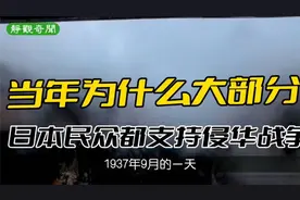 为何二战期间，多数日本民众支持侵华战争？