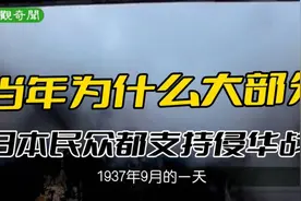 为何二战期间，多数日本民众支持侵华战争？视频封面