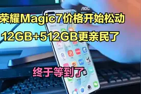 荣耀Magic7价格开始松动，12GB+512GB更亲民了，终于等到了视频封面