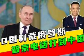 来势汹汹，30国制裁俄罗斯，普京电话打到中国，中方送出定心丸视频封面