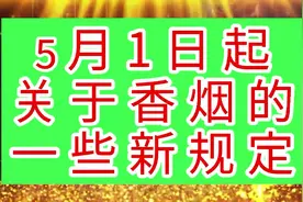 2022年5月1日起，关于香烟的一些新规定视频封面