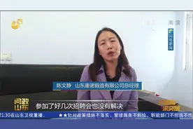 【问政山东】跨境电商企业：招人难培训更难 构建跨境电商生态视频封面