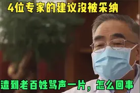 4位专家的建议没被采纳，却遭到老百姓骂声一片，怎么回事？视频封面