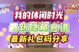 《我的休闲时光》最新一到四级食谱全解及最新礼包码分享！