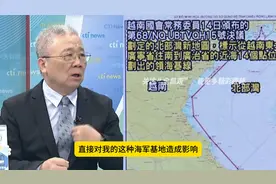越南在北部湾，划了领海基线，对我们南海的军事基地，影响很大视频封面