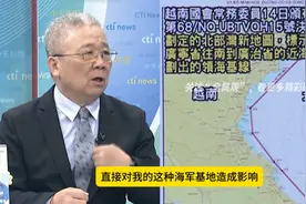 越南在北部湾，划了领海基线，对我们南海的军事基地，影响很大视频封面
