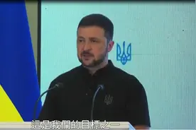 乌总统：攻占库尔斯克超1250平方公里领土，俄“红线”已经瓦解视频封面