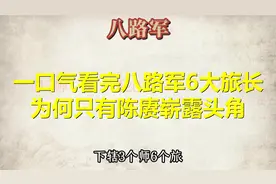 一口气看完，八路军6大旅长，为何只有陈赓崭露头角？