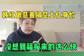 韩红做慈善捐空上亿身价  没想到福报来的这么快