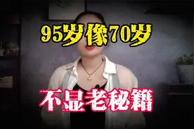 95岁的老人看起来不显老，大概只有“70岁”，长寿得秘诀很简单！视频封面