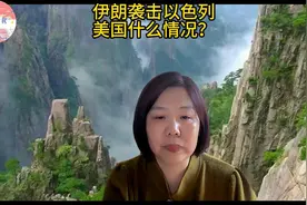 伊朗袭击以色列，美国什么情况？ #伊朗发动报复袭击视频封面