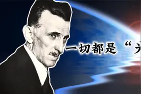尼古拉 特斯拉为什么说：一切都是光！光的本质到底是什么？视频封面