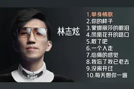 林志炫十首推荐歌曲《单身情歌》《你的样子》《蒙娜丽莎的眼泪》视频封面